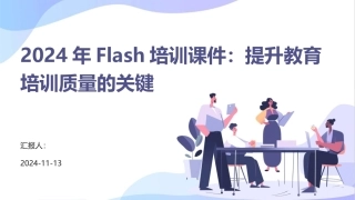 2024年Flash培训课件：提升教育培训质量的关键