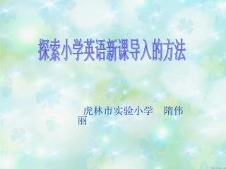 小学英语导入方法