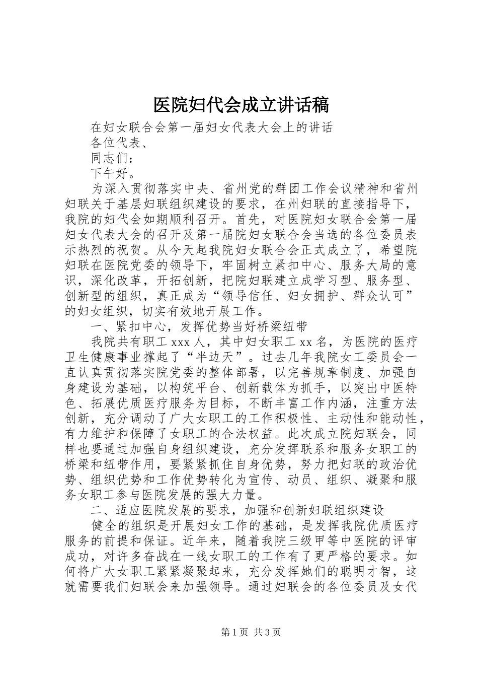 医院妇代会成立讲话发言稿_第1页