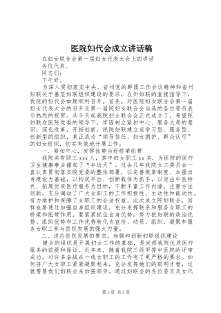 医院妇代会成立讲话发言稿