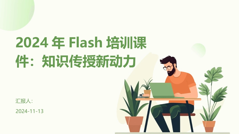2024年Flash培训课件：知识传授新动力_第1页