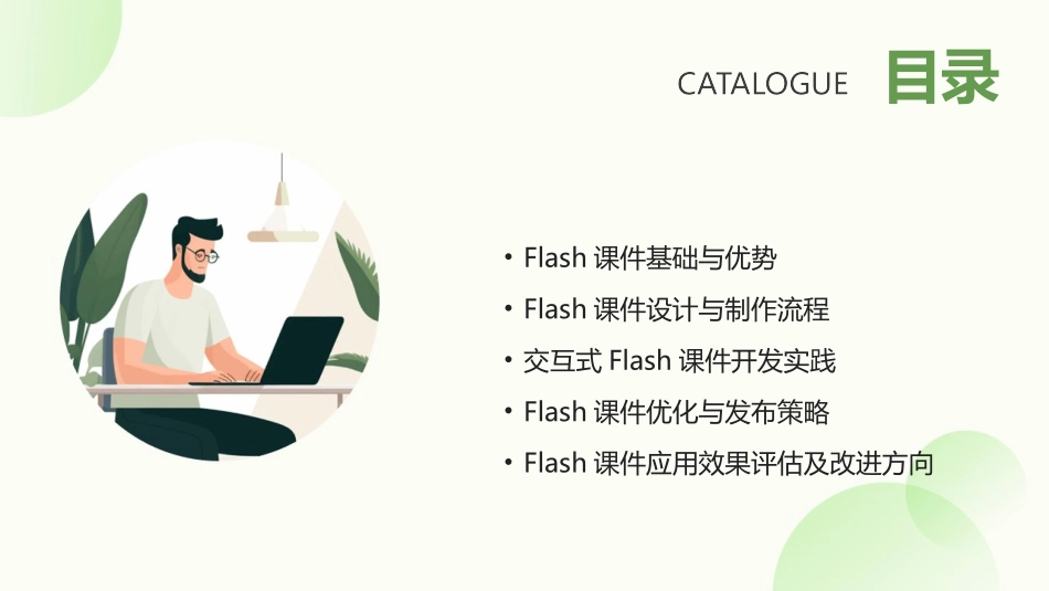 2024年Flash培训课件：知识传授新动力_第2页