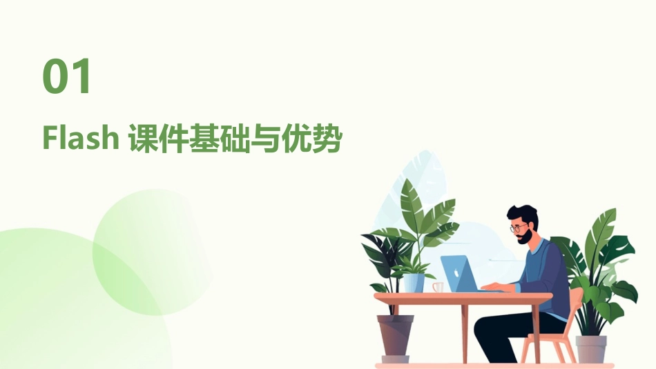 2024年Flash培训课件：知识传授新动力_第3页