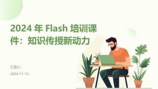 2024年Flash培训课件：知识传授新动力