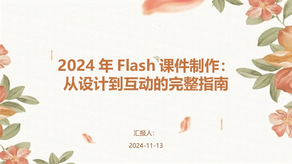 2024年Flash课件制作：从设计到互动的完整指南_第1页