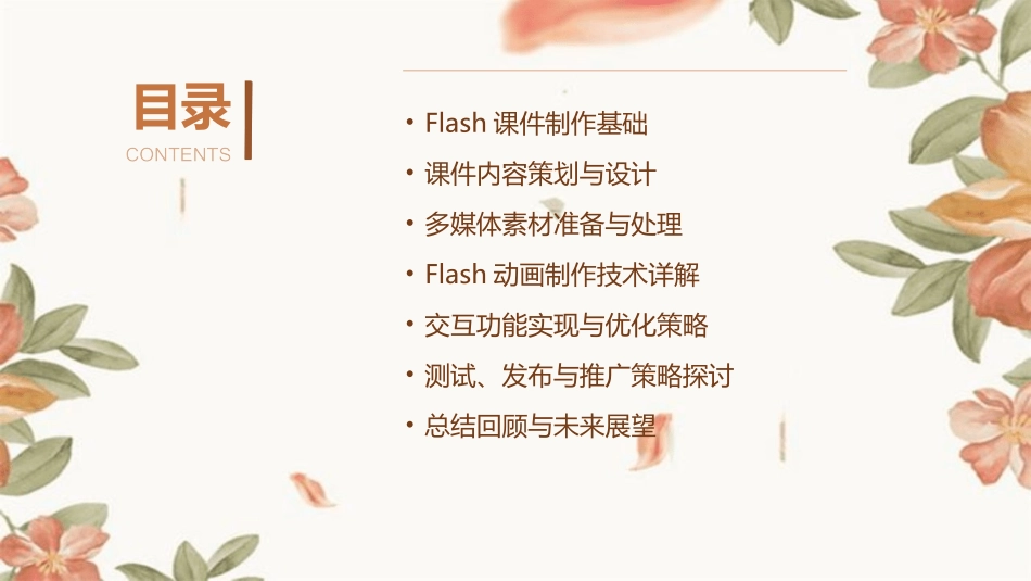 2024年Flash课件制作：从设计到互动的完整指南_第2页