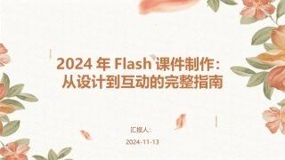 2024年Flash课件制作：从设计到互动的完整指南