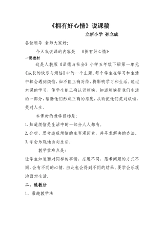 《拥有好心情》说课稿