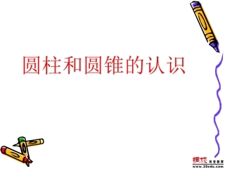 圆柱圆锥的认识课件
