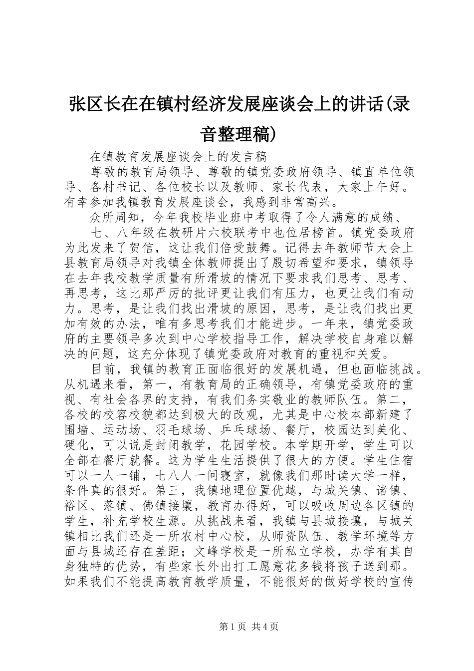 张区长在在镇村经济发展座谈会上的讲话(录音整理稿) (2)_第1页
