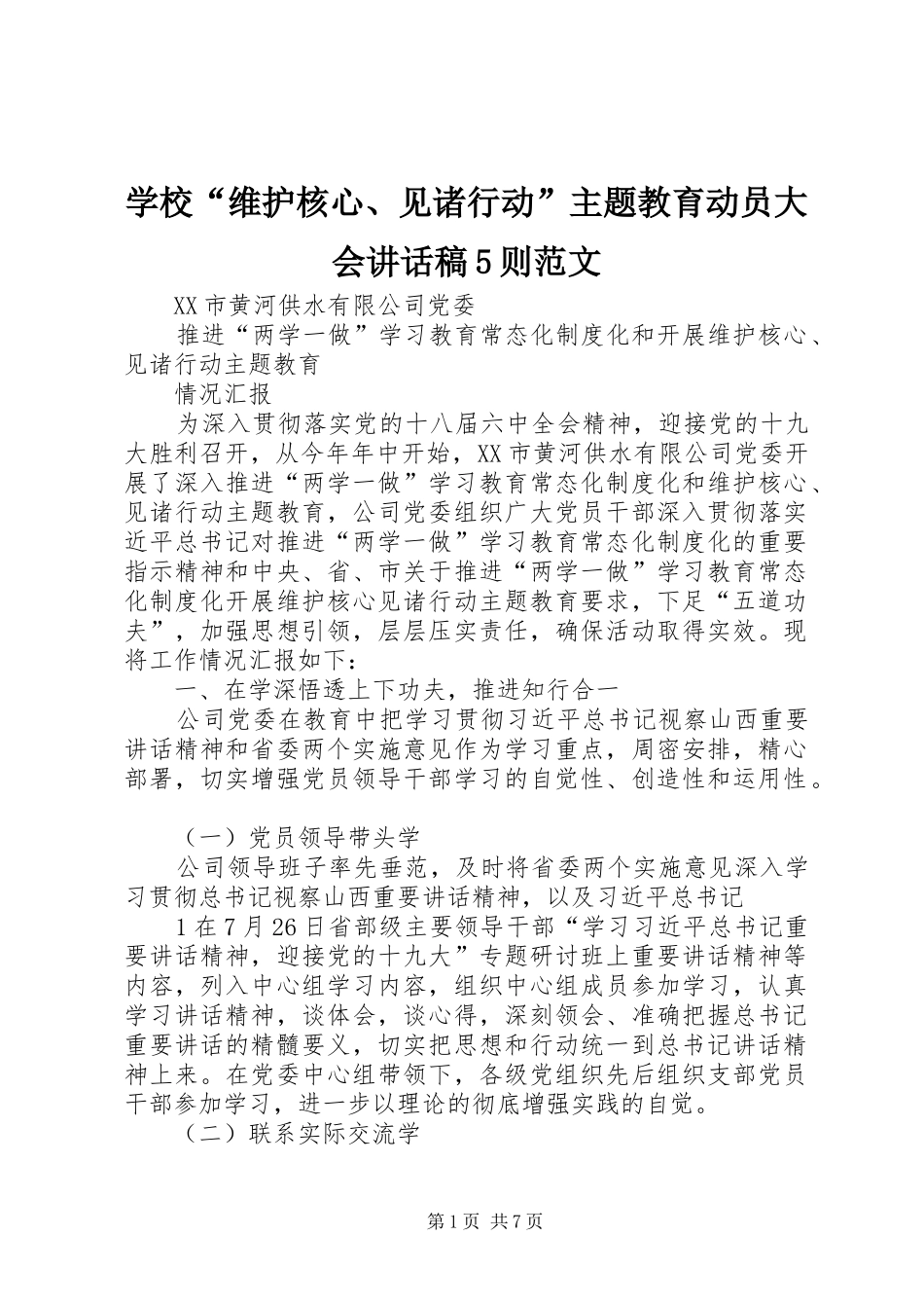 学校“维护核心、见诸行动”主题教育动员大会讲话发言稿5则范文_第1页