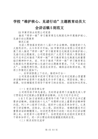 学校“维护核心、见诸行动”主题教育动员大会讲话发言稿5则范文