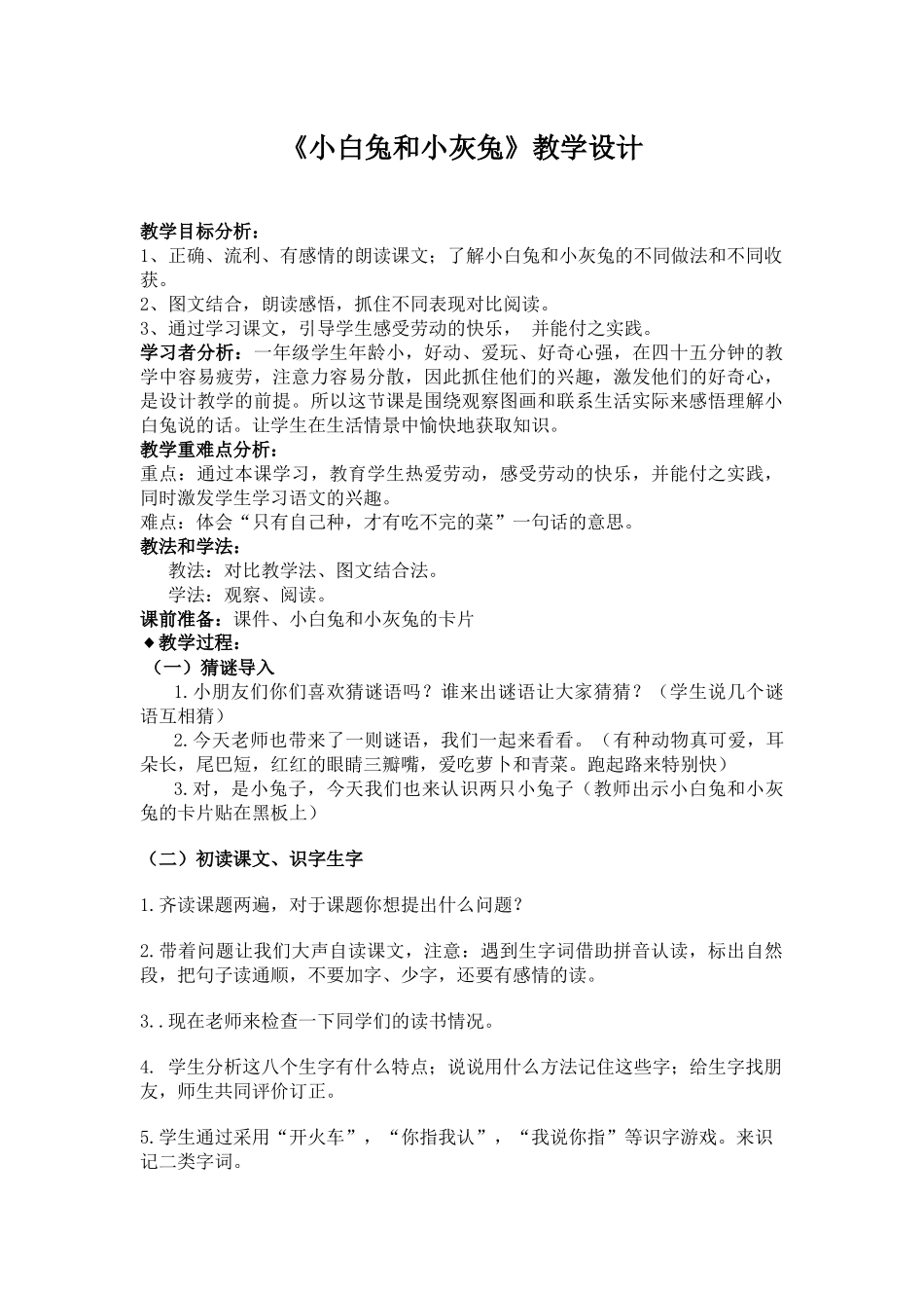 《小白兔和小灰兔》教学设计_第1页