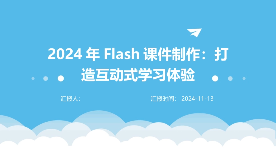 2024年Flash课件制作：打造互动式学习体验_第1页