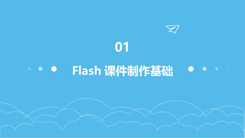 2024年Flash课件制作：打造互动式学习体验_第3页