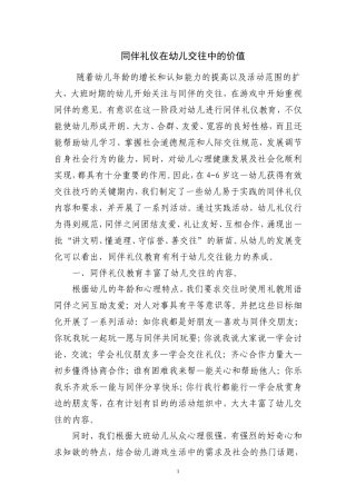 同伴礼仪在幼儿交往中的价值