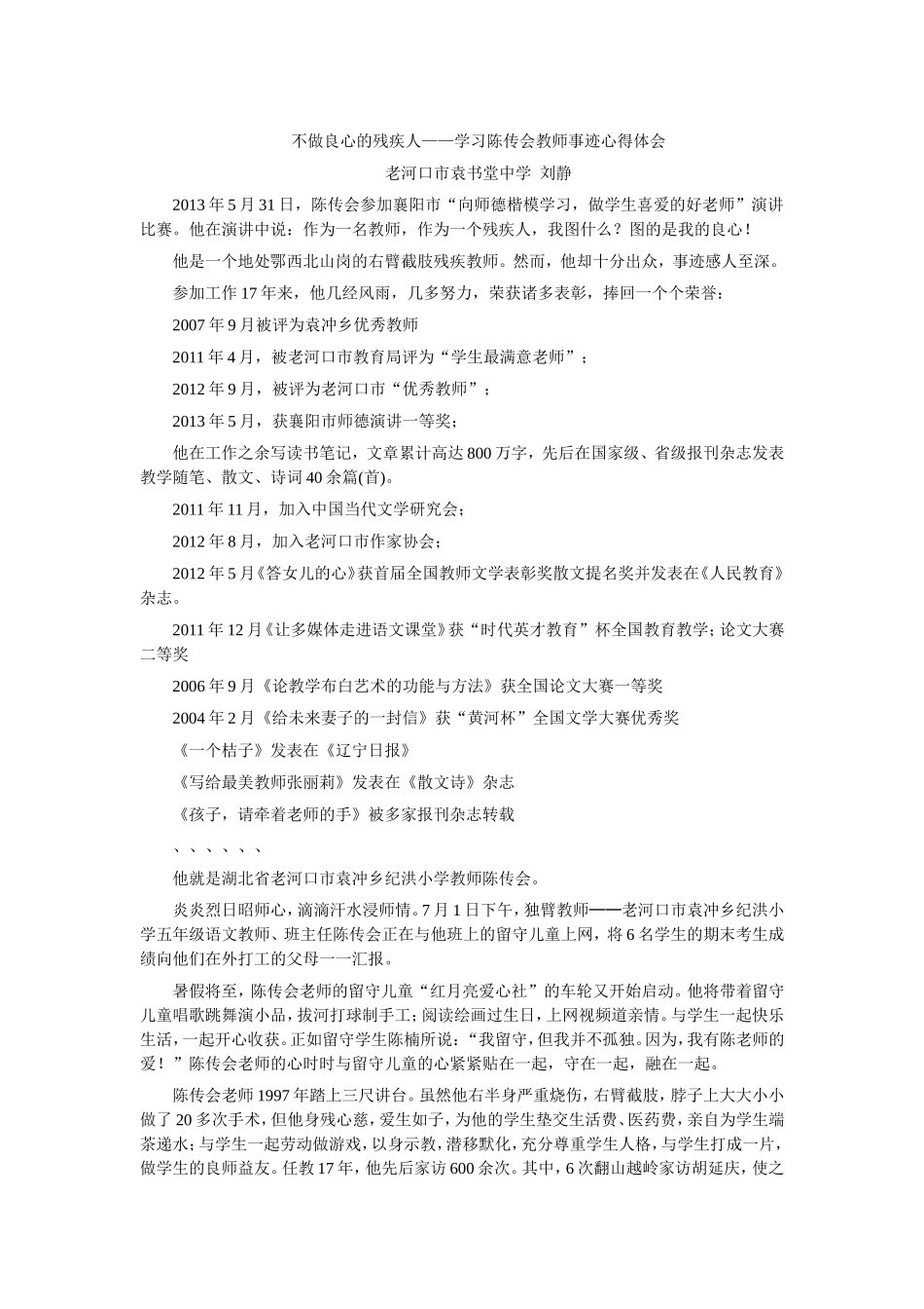 刘静不做良心的残疾人——学习陈传会教师事迹心得体会_第1页