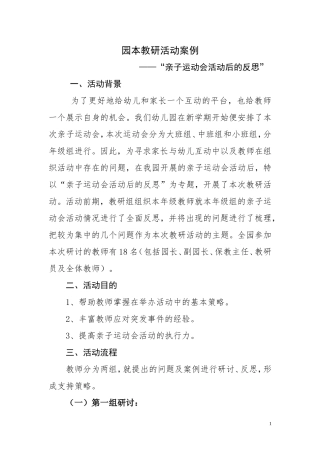 园本教研活动案例亲子运动会