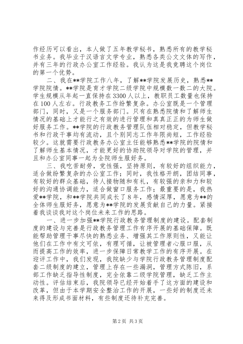学院办公室主任竞争上岗演讲稿_第2页