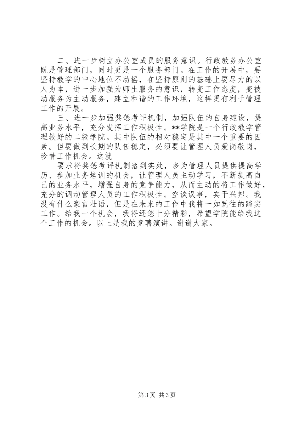 学院办公室主任竞争上岗演讲稿_第3页