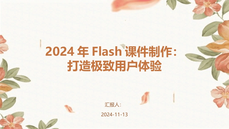 2024年Flash课件制作：打造极致用户体验_第1页