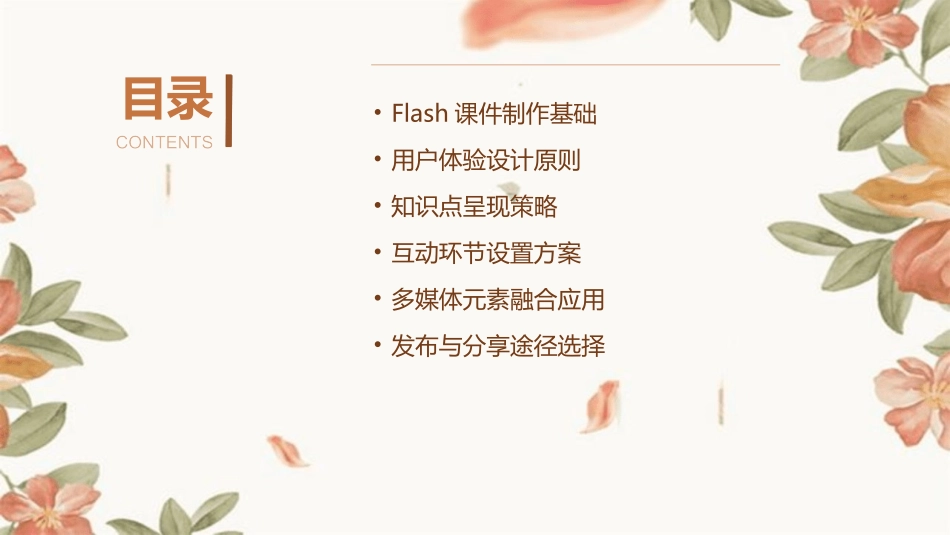 2024年Flash课件制作：打造极致用户体验_第2页