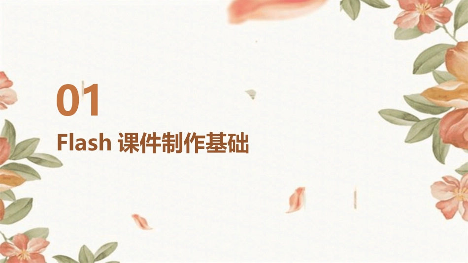 2024年Flash课件制作：打造极致用户体验_第3页
