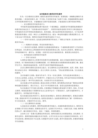 如何提高语文教师的学科素养