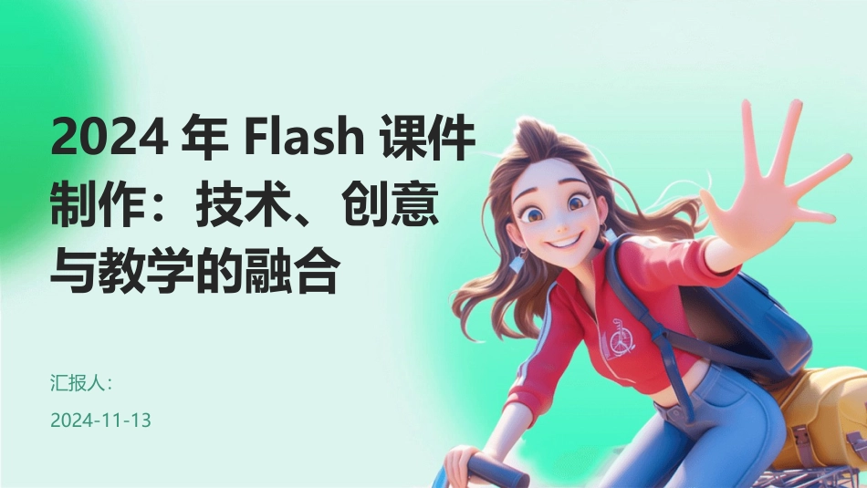 2024年Flash课件制作：技术、创意与教学的融合_第1页