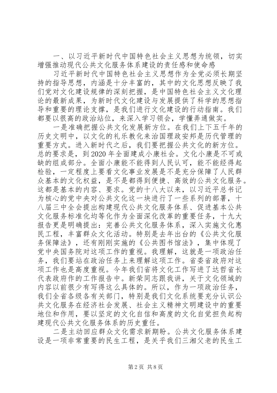 XX年全省现代公共文化服务体系建设推进会议讲话发言稿_第2页