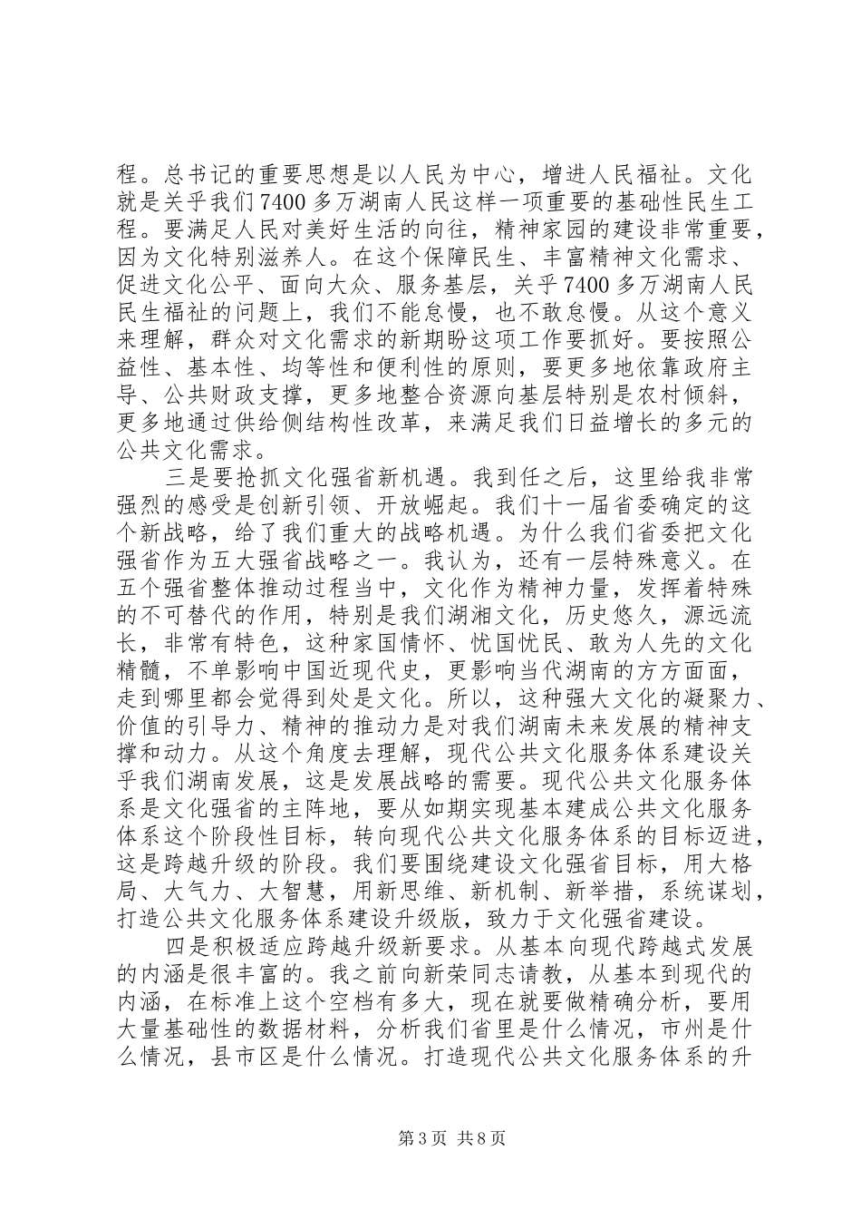 XX年全省现代公共文化服务体系建设推进会议讲话发言稿_第3页