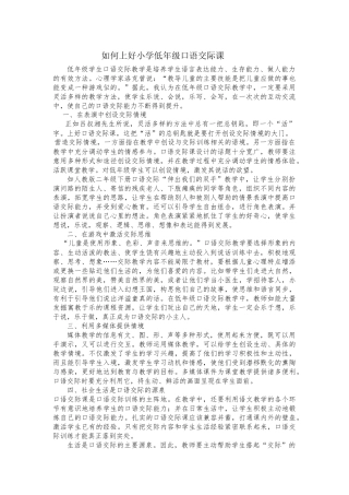 如何上好小学低年级口语交际课