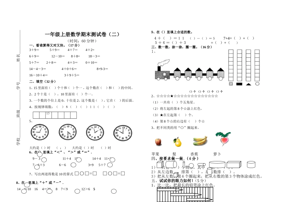 小学数学一年级上册期末模拟试卷（二）_第1页