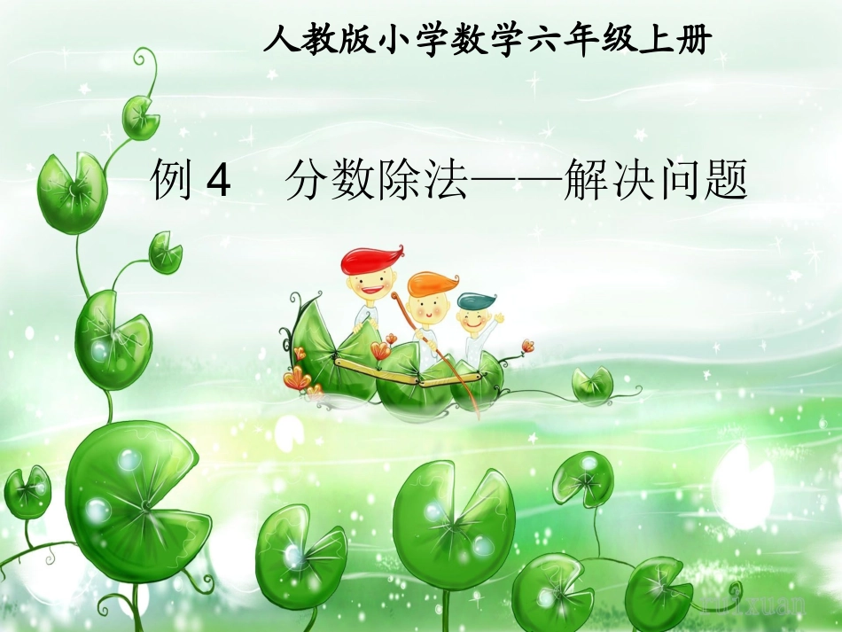 新人教分数除法例4、_第1页
