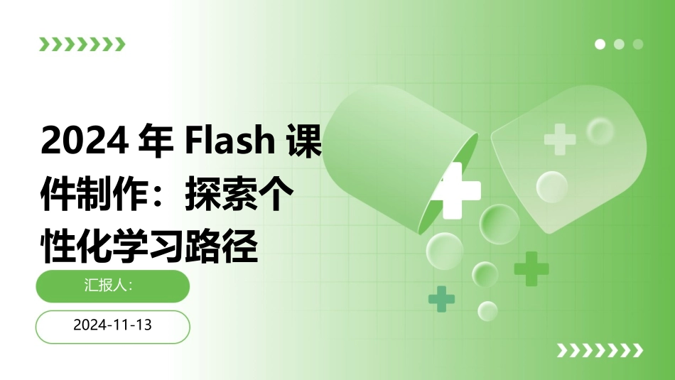 2024年Flash课件制作：探索个性化学习路径_第1页