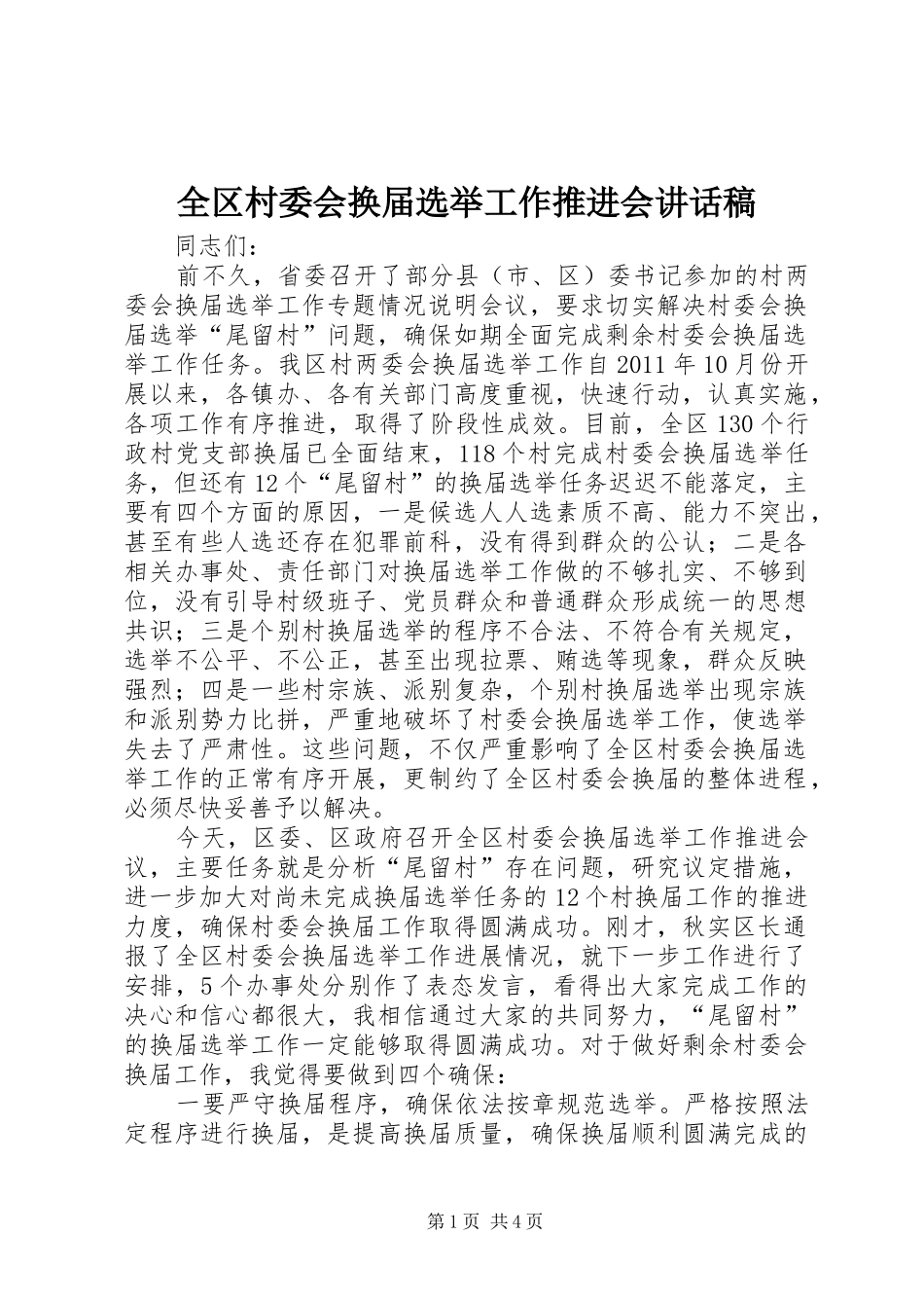 全区村委会换届选举工作推进会讲话发言稿_第1页