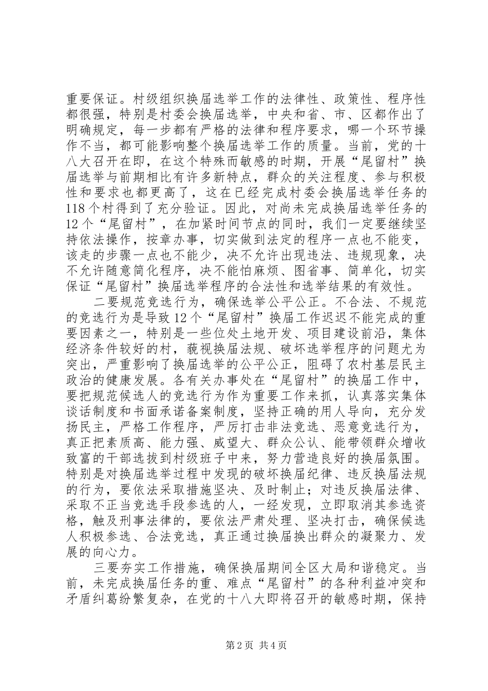 全区村委会换届选举工作推进会讲话发言稿_第2页