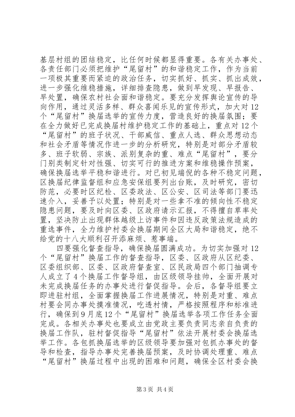 全区村委会换届选举工作推进会讲话发言稿_第3页