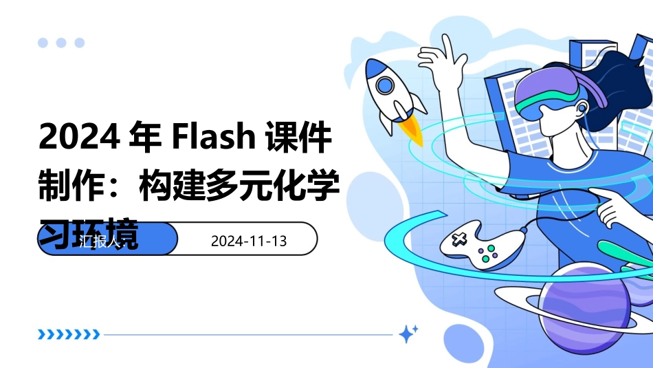 2024年Flash课件制作：构建多元化学习环境_第1页