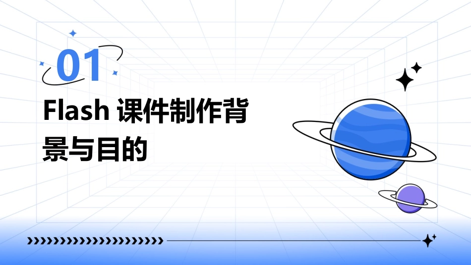 2024年Flash课件制作：构建多元化学习环境_第3页