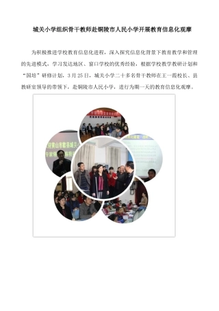 城关小学组织骨干教师赴铜陵市人民小学开展教育信息化观摩