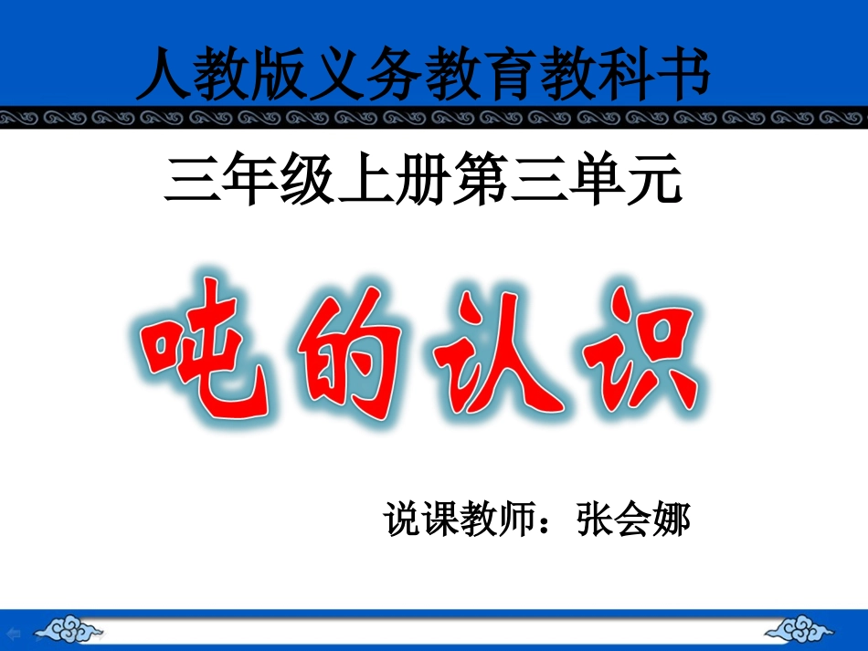 《吨的认识》说课稿_第1页