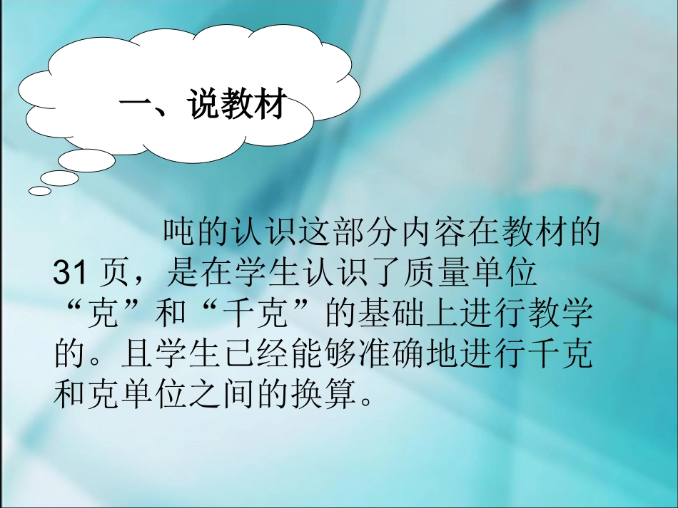 《吨的认识》说课稿_第2页