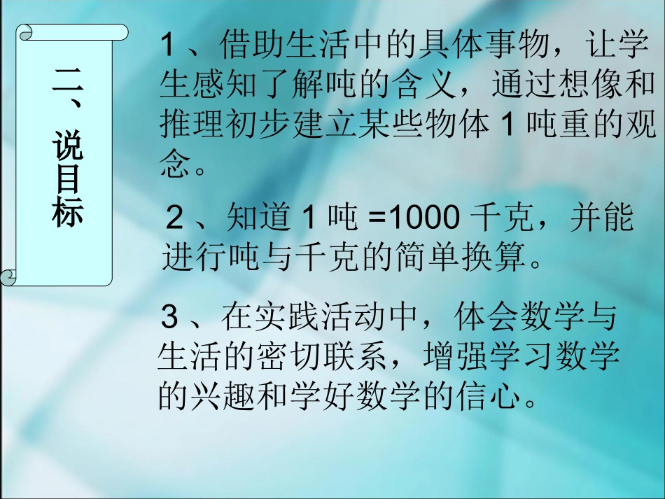 《吨的认识》说课稿_第3页