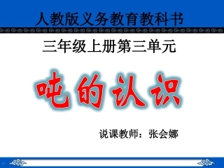 《吨的认识》说课稿