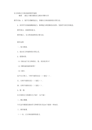 长方体和正方体表面积教学案例