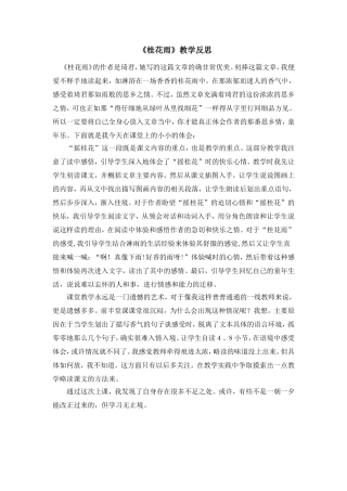 《桂花雨》教学反思