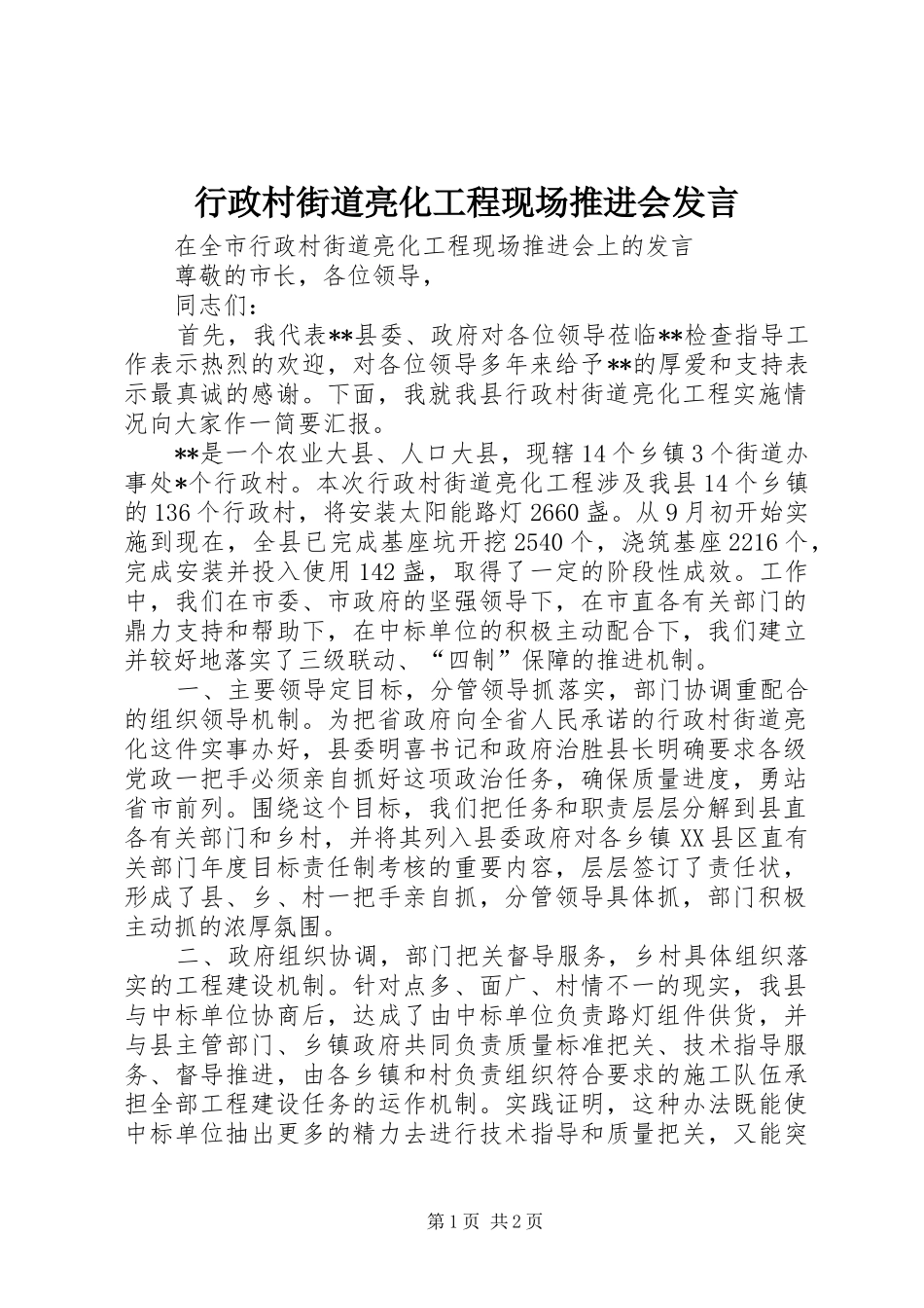行政村街道亮化工程现场推进会发言稿_第1页