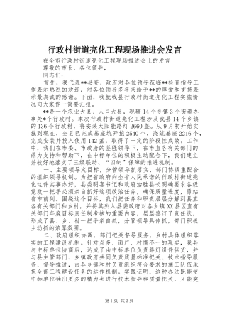 行政村街道亮化工程现场推进会发言稿