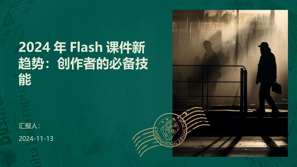 2024年Flash课件新趋势：创作者的必备技能_第1页